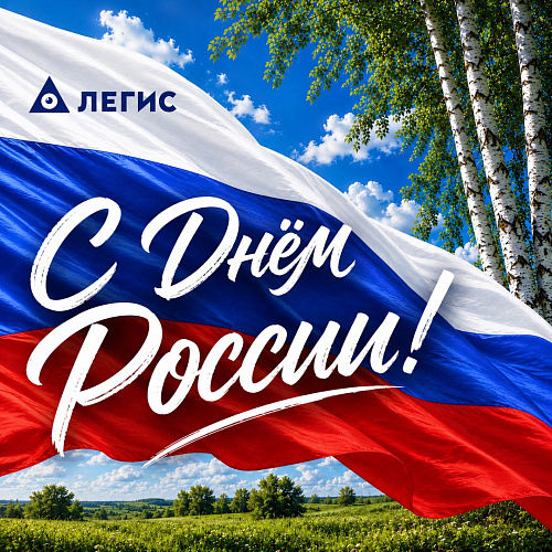 С ДНЁМ РОССИИ!