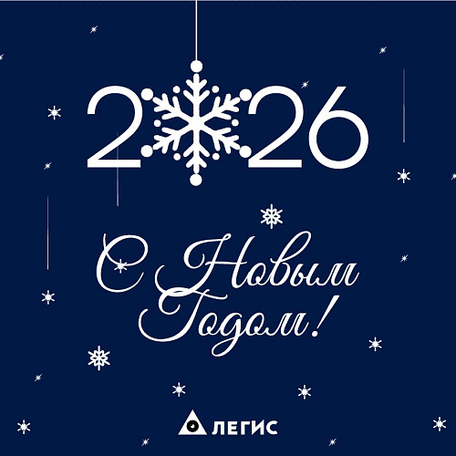 С НАСТУПАЮЩИМ НОВЫМ 2026 ГОДОМ И СВЕТЛЫМ ПРАЗДНИКОМ РОЖДЕСТВА!