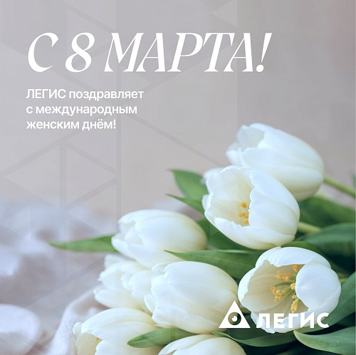 С МЕЖДУНАРОДНЫМ ЖЕНСКИМ ДНЁМ