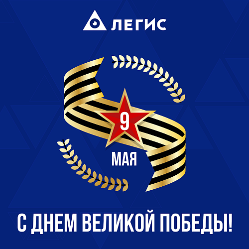 С 80-ЛЕТИЕМ ВЕЛИКОЙ ПОБЕДЫ!